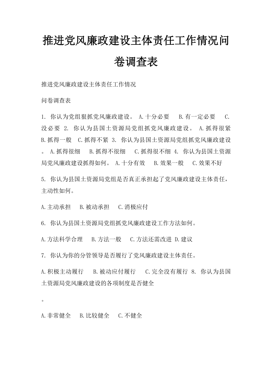 推进党风廉政建设主体责任工作情况问卷调查表.docx_第1页