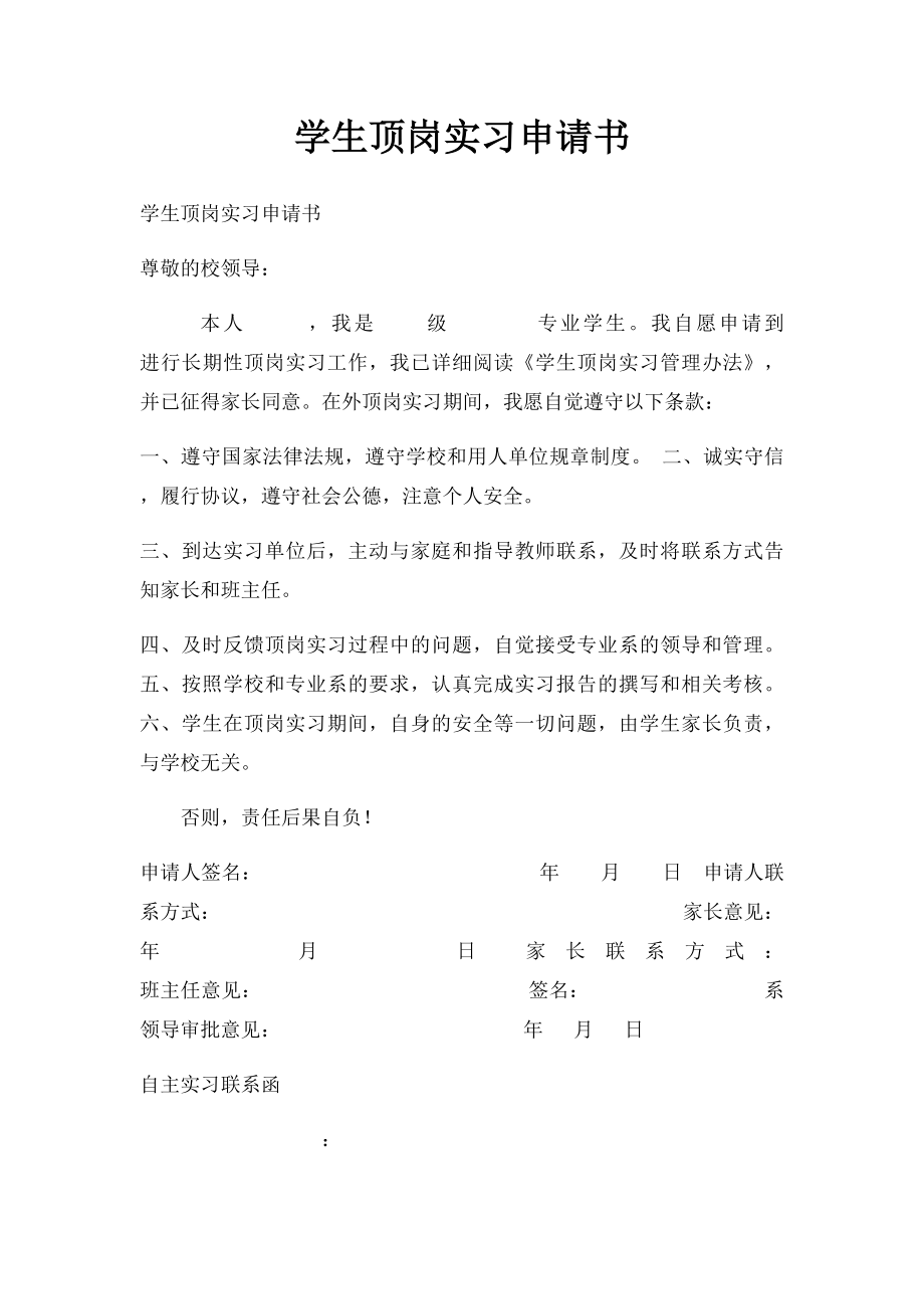 学生顶岗实习申请书(1).docx_第1页