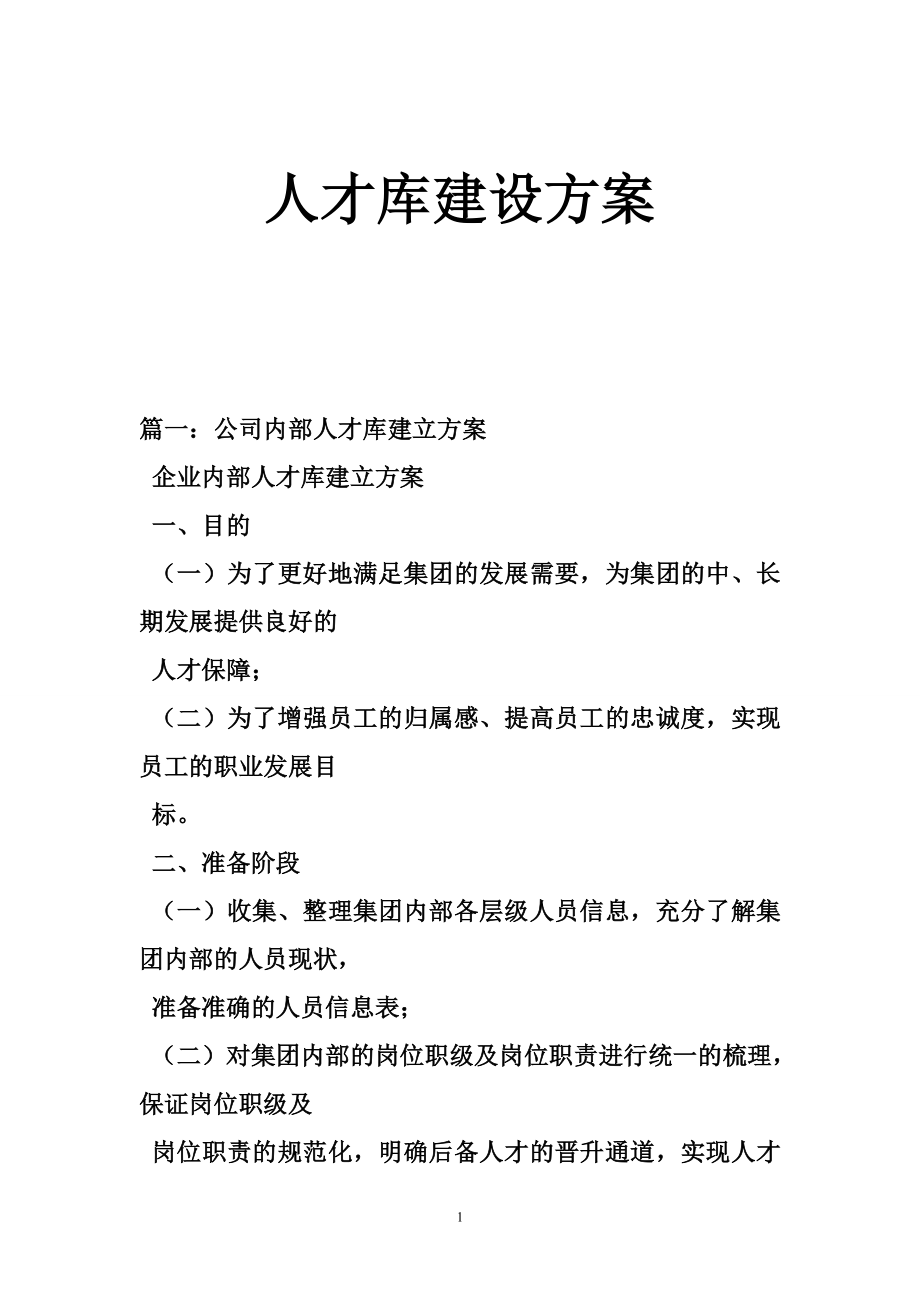 人才库建设方案.doc_第1页