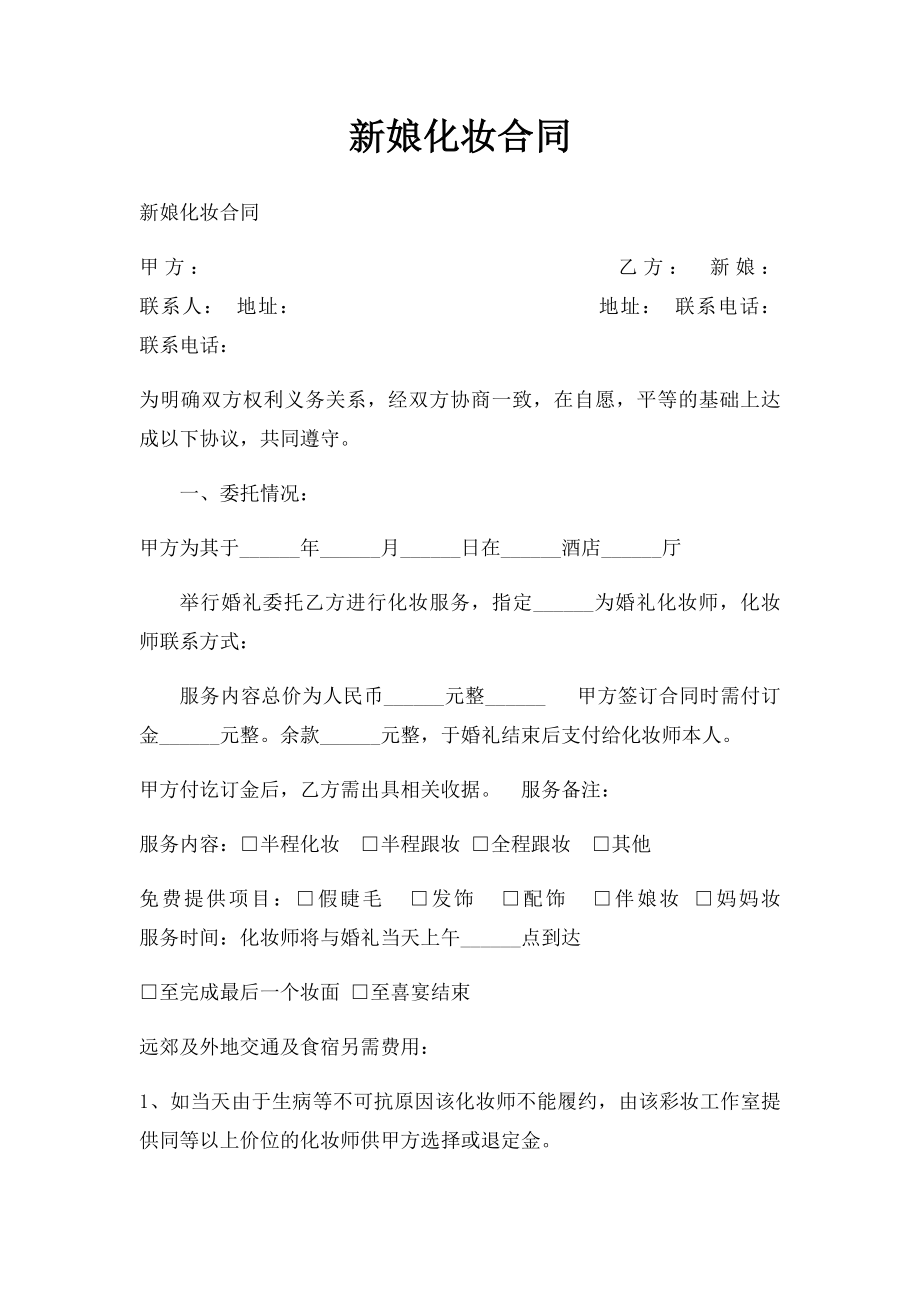 新娘化妆合同.docx_第1页