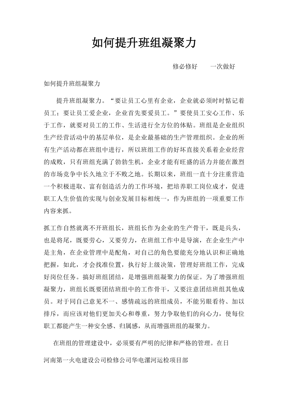 如何提升班组凝聚力.docx_第1页