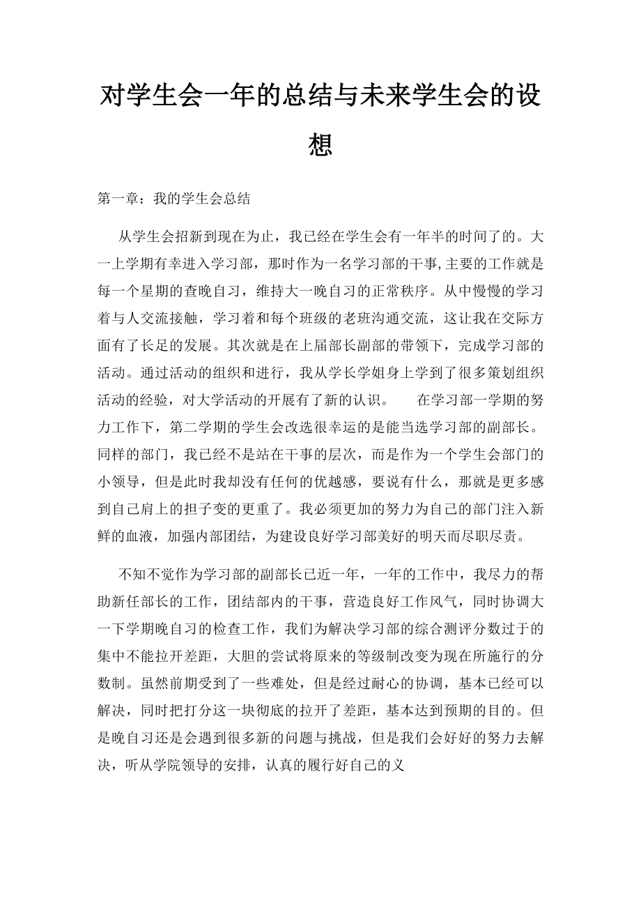 对学生会一年的总结与未来学生会的设想.docx_第1页