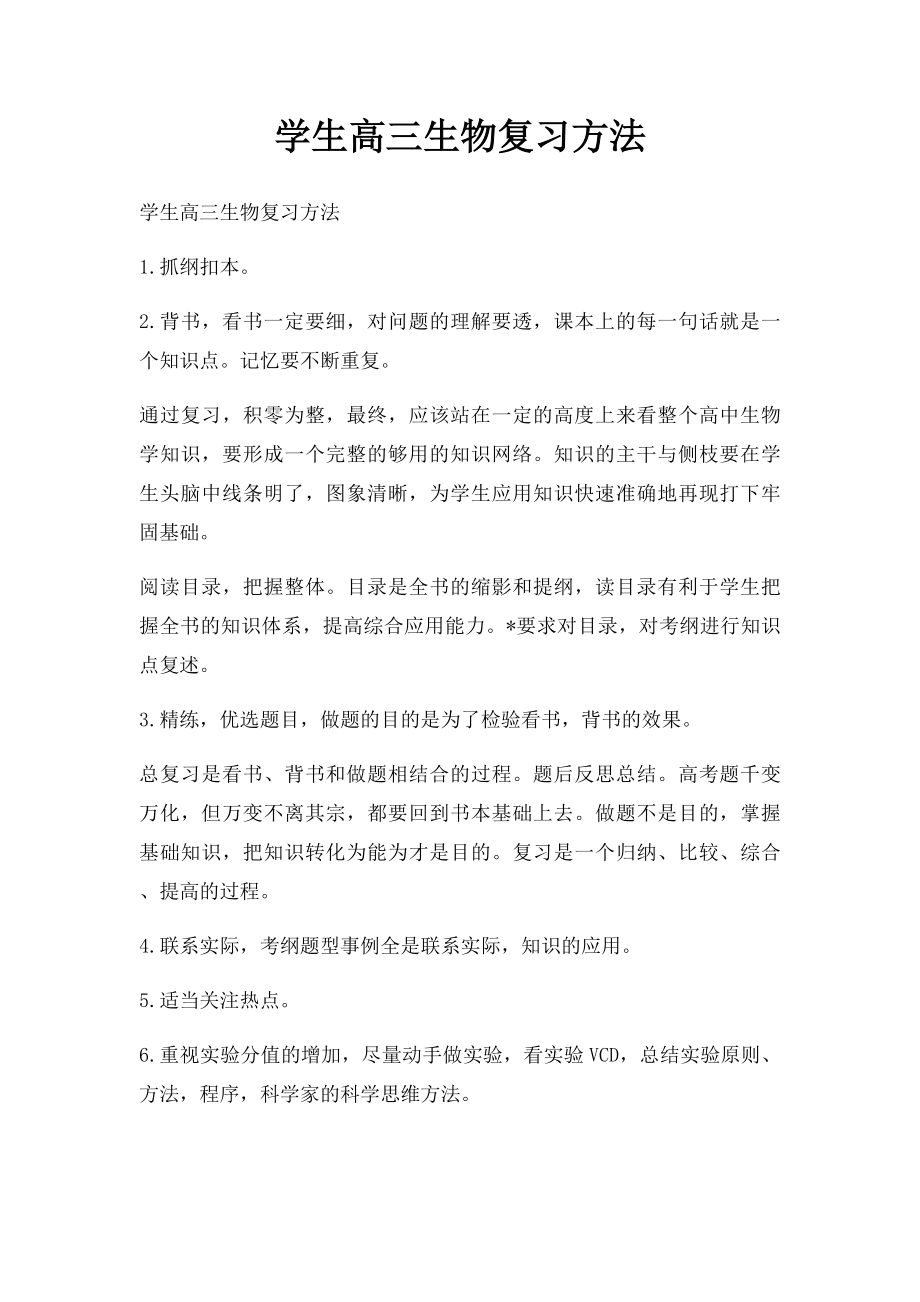 学生高三生物复习方法.docx_第1页