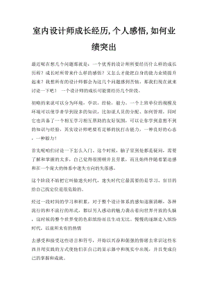 室内设计师成长经历,个人感悟,如何业绩突出.docx