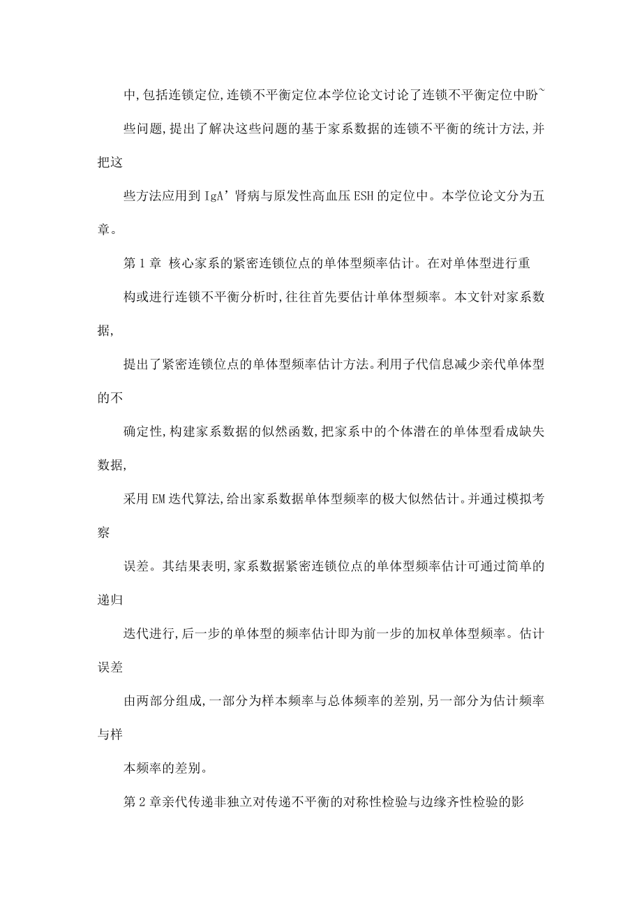 基于家系数据的连锁不平衡的统计方法研究与应用.doc_第2页