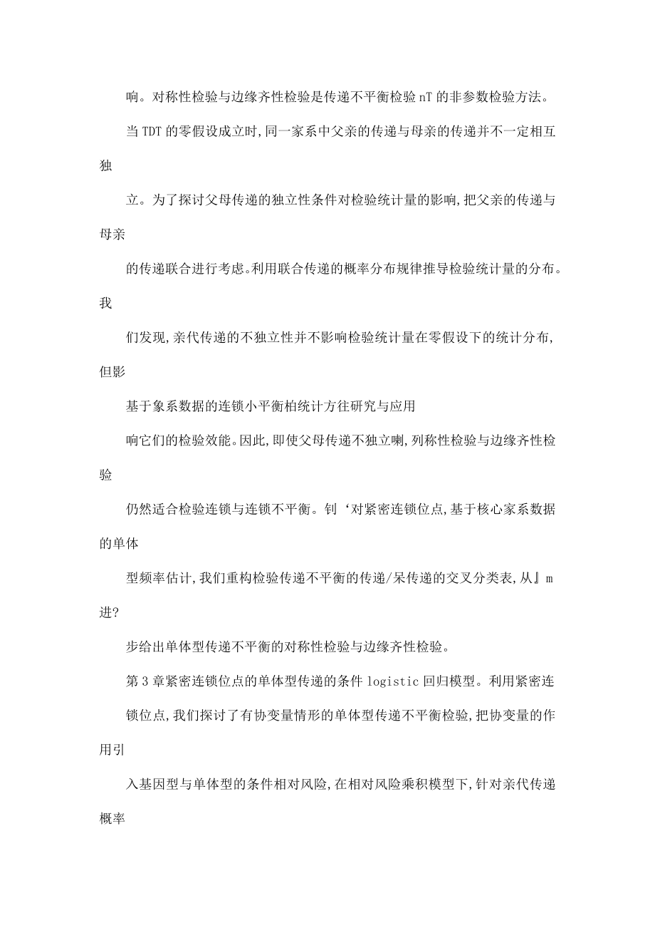 基于家系数据的连锁不平衡的统计方法研究与应用.doc_第3页