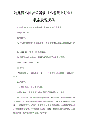 幼儿园小班音乐活动《小老鼠上灯台》教案及说课稿.docx