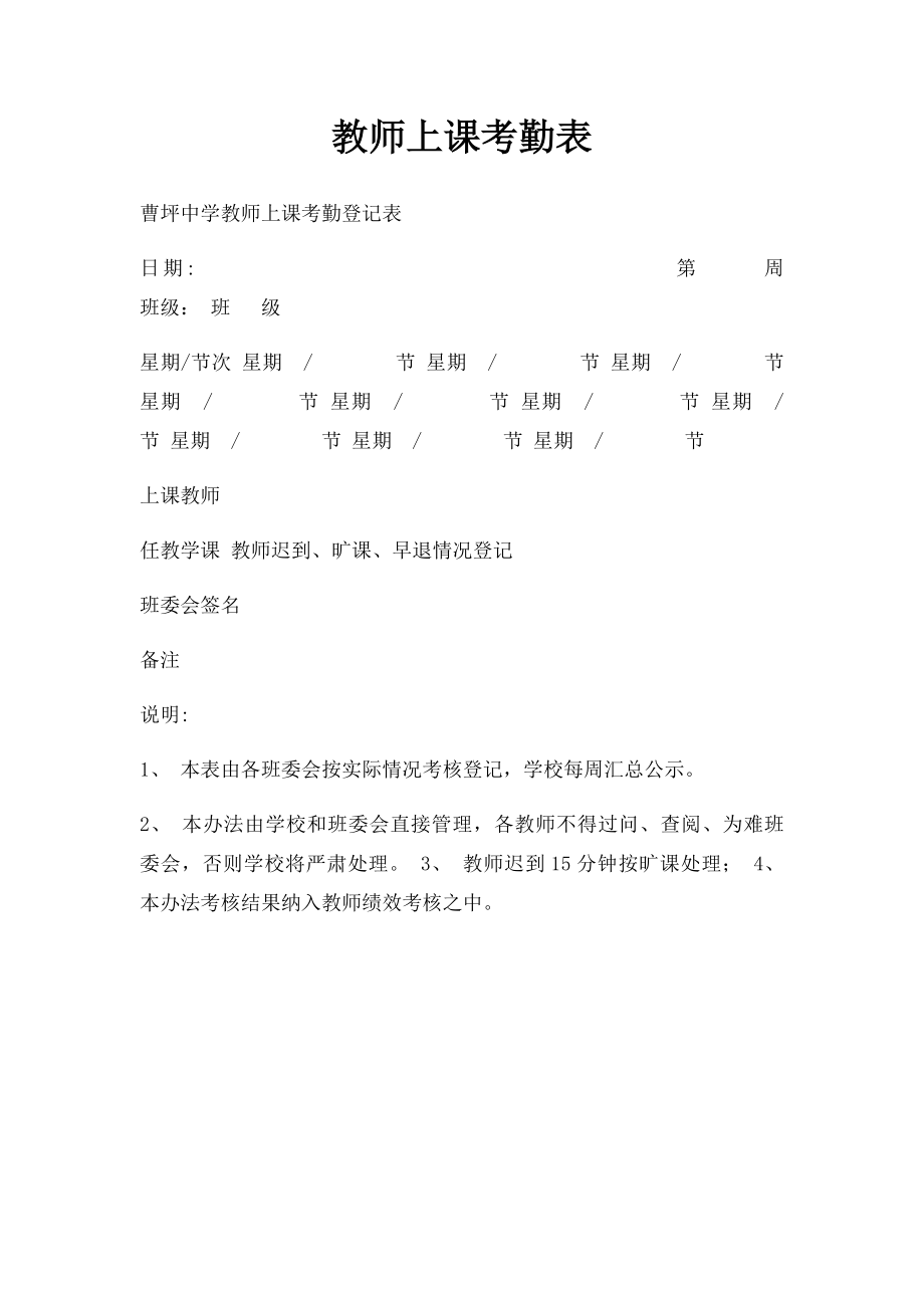 教师上课考勤表.docx_第1页