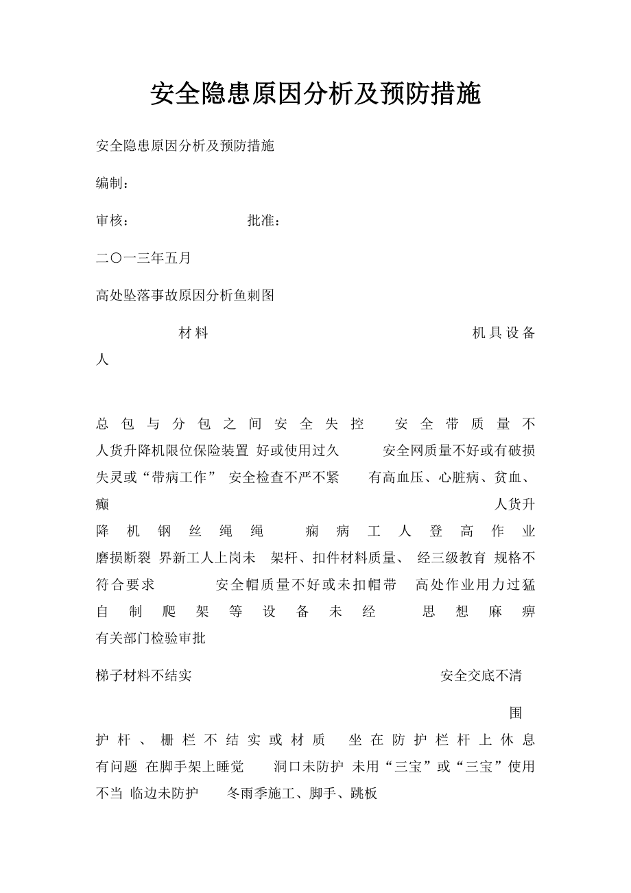 安全隐患原因分析及预防措施.docx_第1页