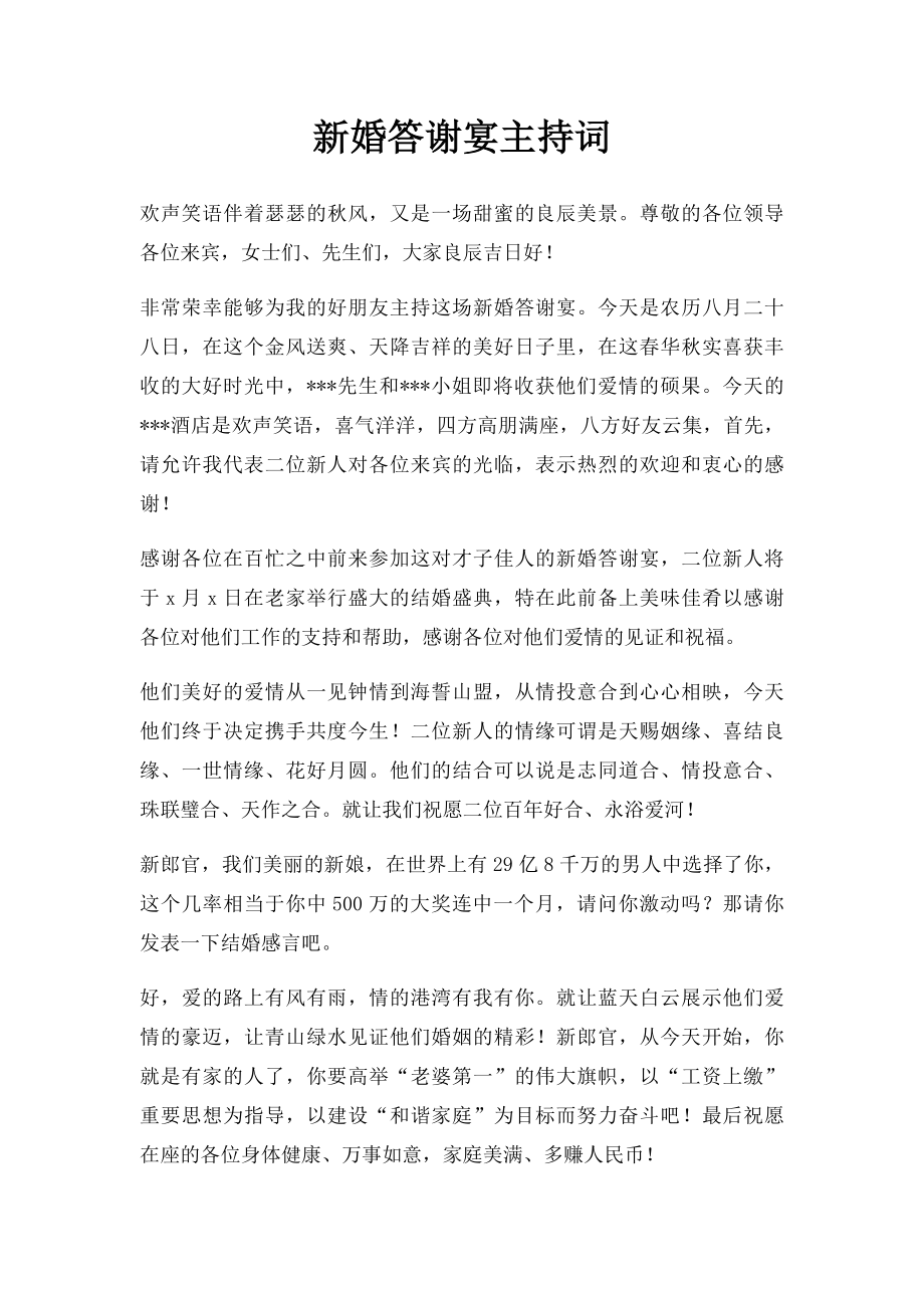 新婚答谢宴主持词.docx_第1页