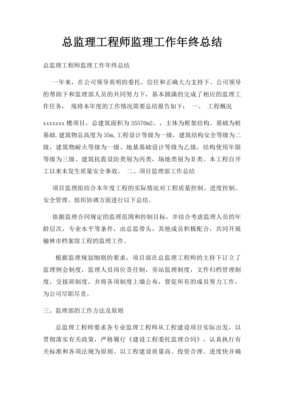 总监理工程师监理工作年终总结.docx_第1页