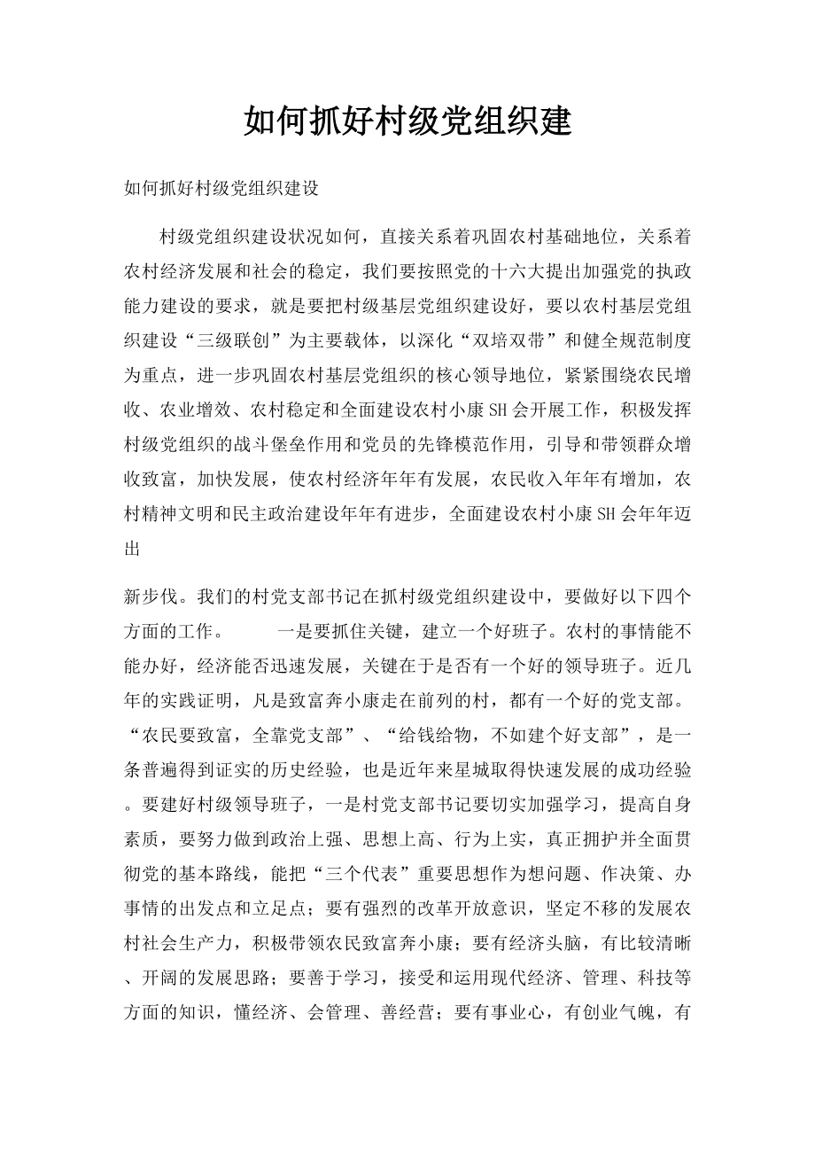 如何抓好村级党组织建.docx_第1页