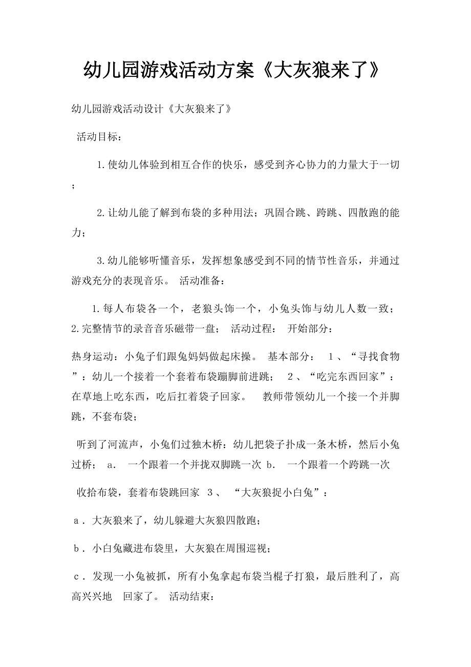 幼儿园游戏活动方案《大灰狼来了》.docx_第1页