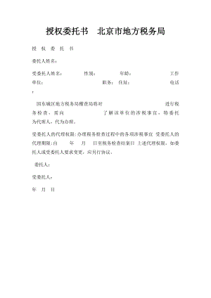 授权委托书北京市地方税务局.docx