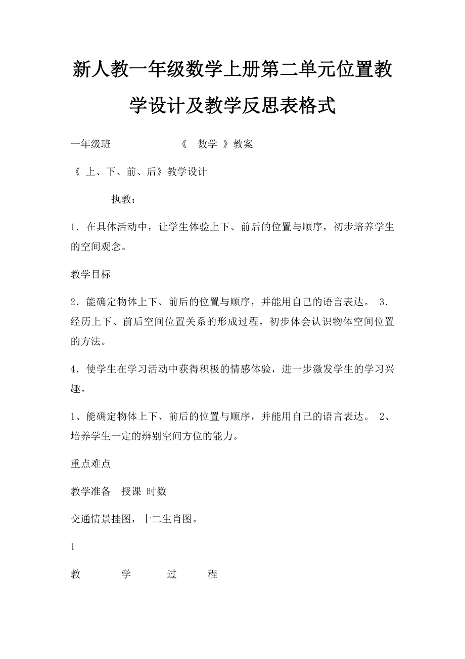 新人教一年级数学上册第二单元位置教学设计及教学反思表格式.docx_第1页