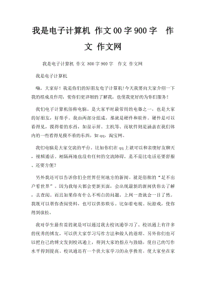 我是电子计算机 作文00字900字作文 作文网.docx