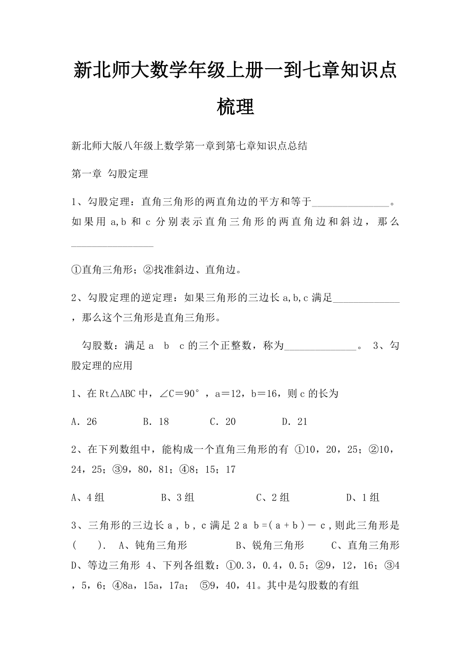 新北师大数学年级上册一到七章知识点梳理.docx_第1页