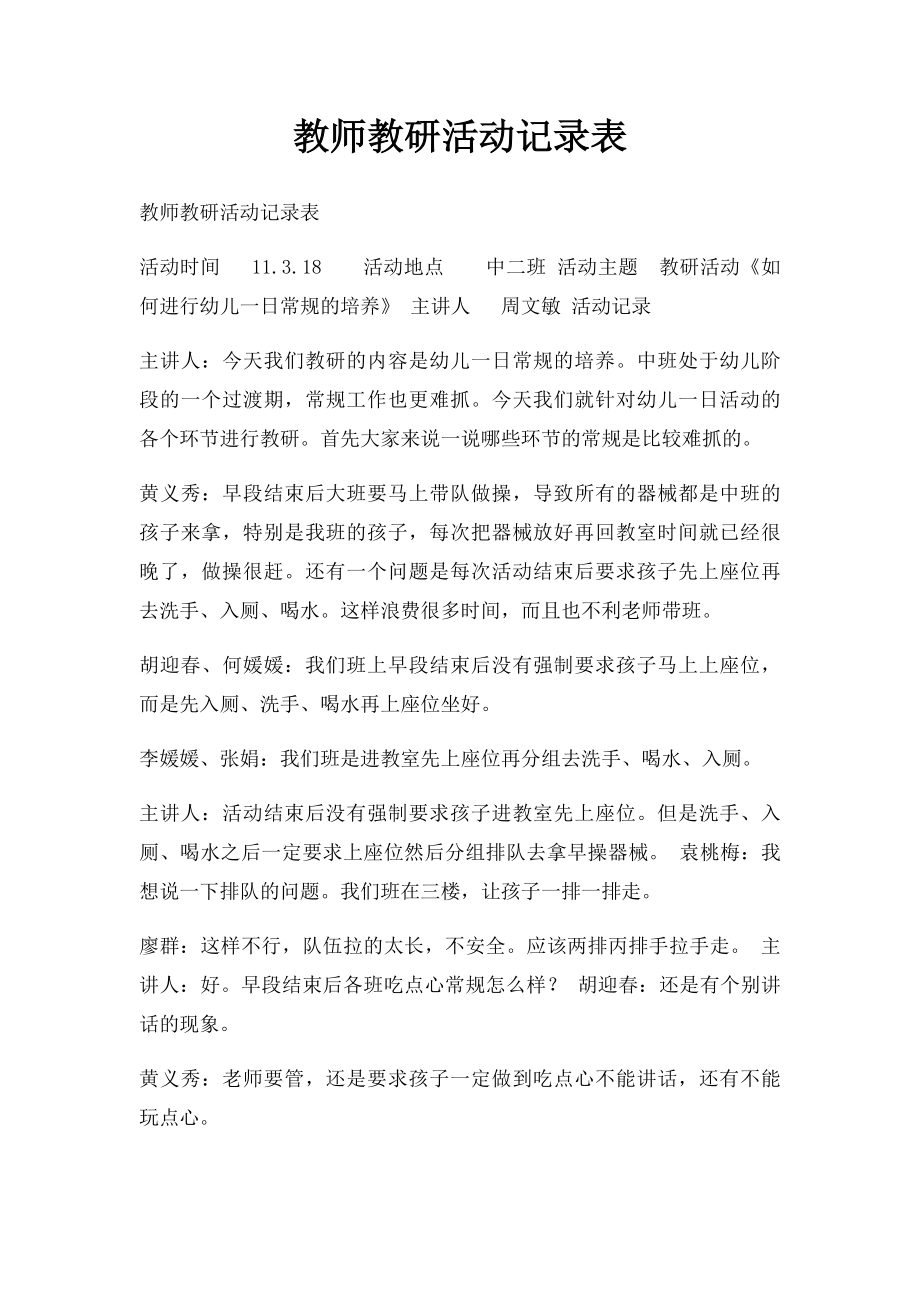 教师教研活动记录表.docx_第1页