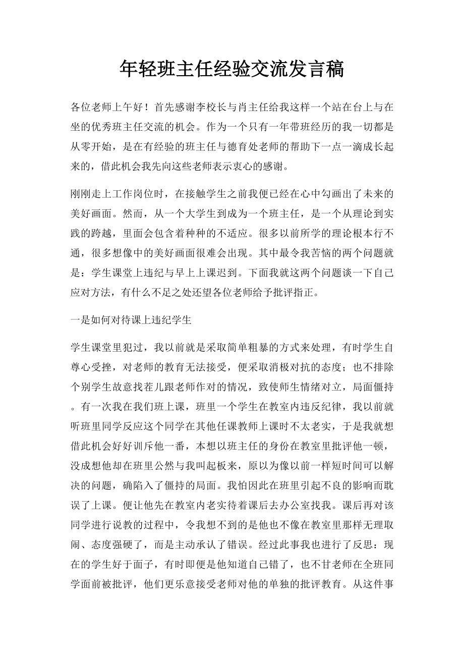 年轻班主任经验交流发言稿.docx_第1页