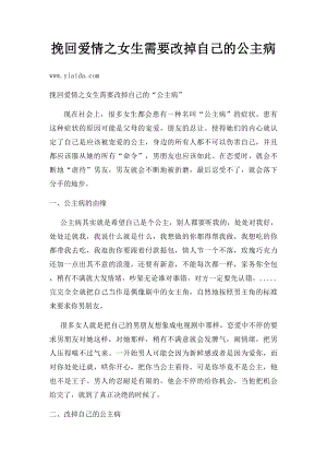 挽回爱情之女生需要改掉自己的公主病.docx