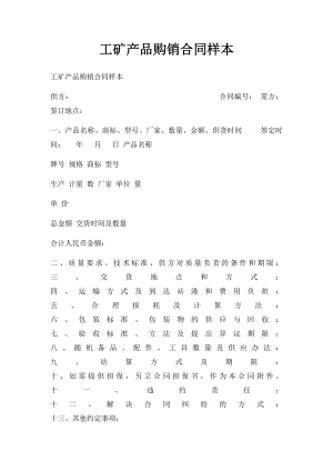 工矿产品购销合同样本(1).docx