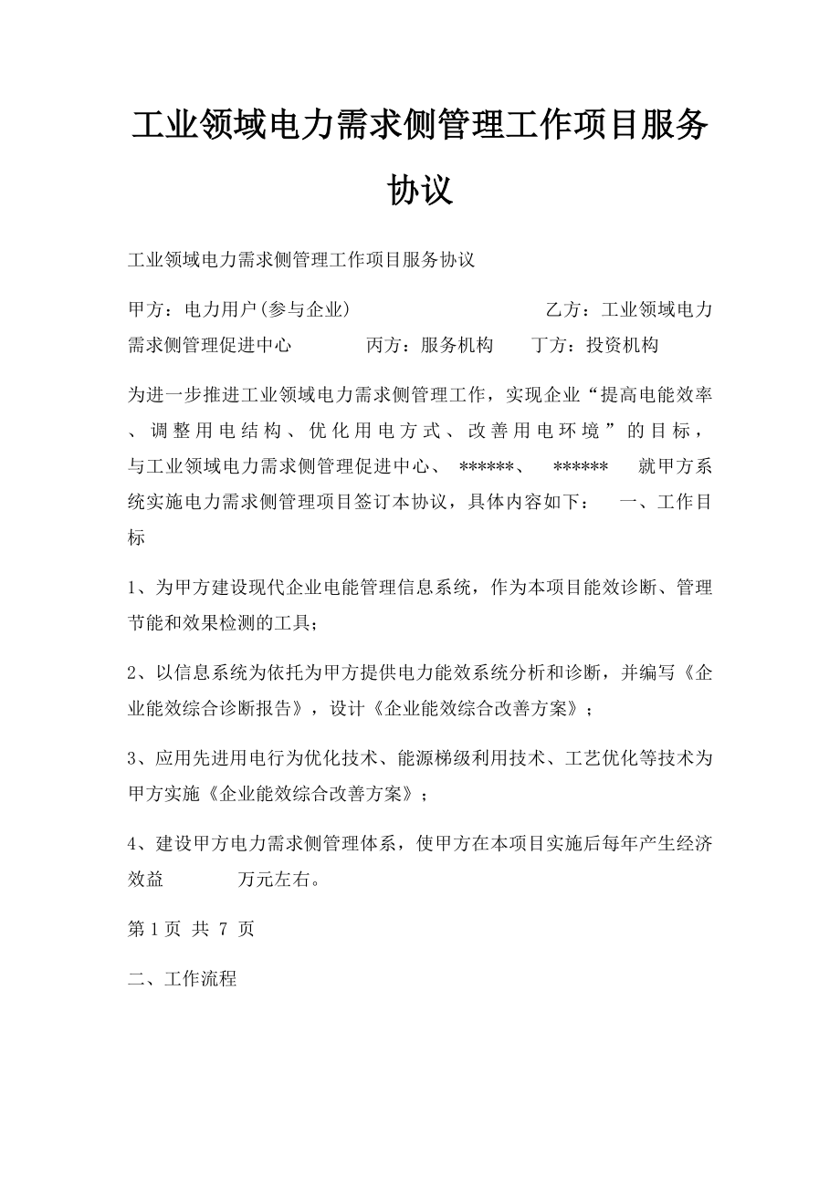 工业领域电力需求侧管理工作项目服务协议.docx_第1页