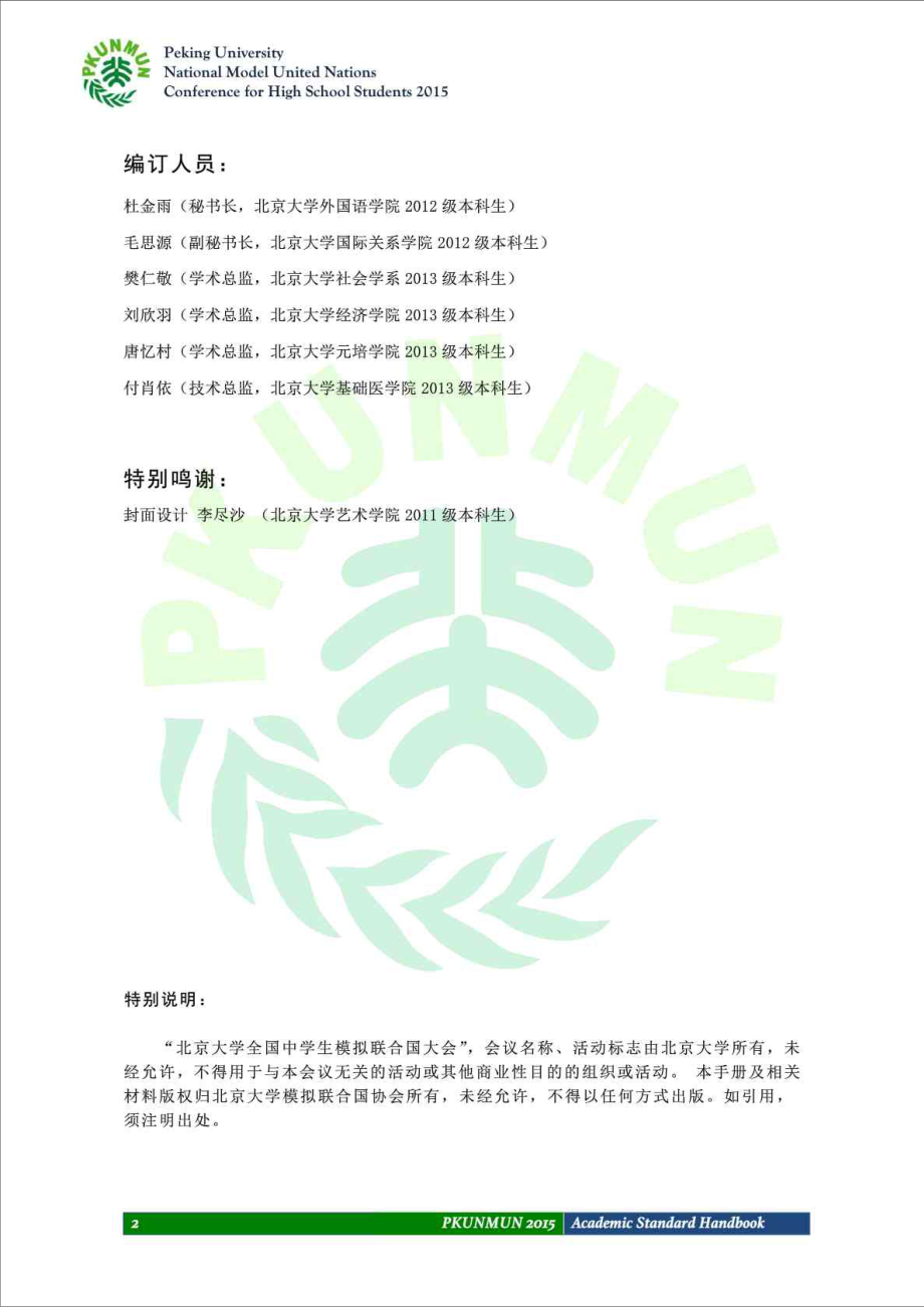 北大模联PKUNMUN 学术标准手册.doc_第2页