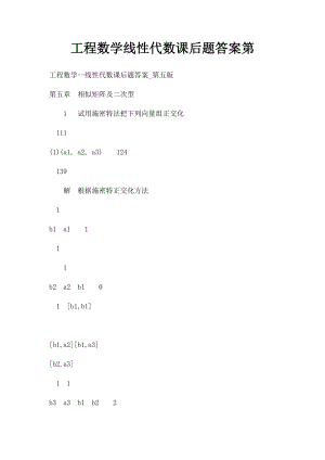 工程数学线性代数课后题答案第.docx