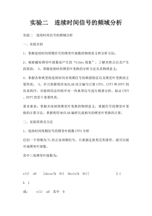 实验二连续时间信号的频域分析.docx