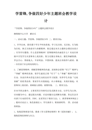 学雷锋,争做四好少年主题班会教学设计.docx