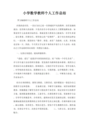 小学数学教师个人工作总结 .docx