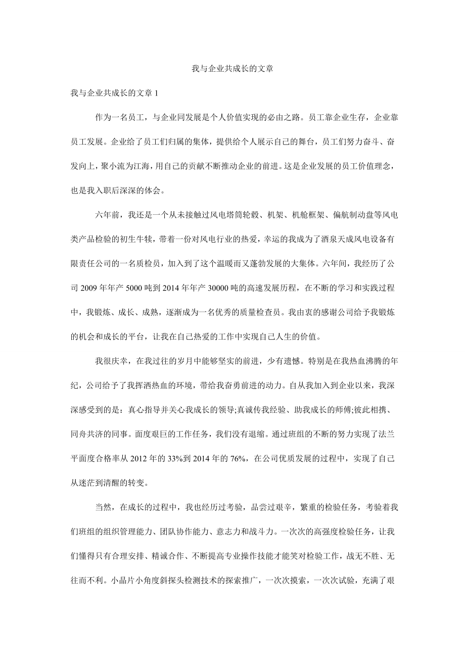 我与企业共成长的文章.doc_第1页