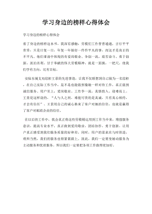 学习身边的榜样心得体会.docx