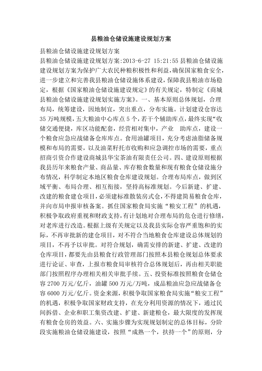 县粮油仓储设施建设规划方案.doc_第1页