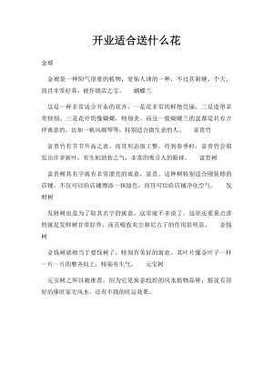 开业适合送什么花.docx