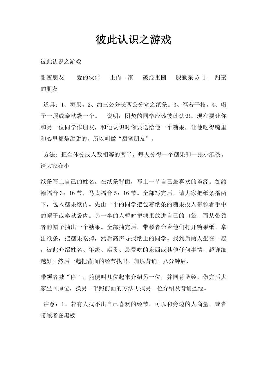 彼此认识之游戏.docx_第1页