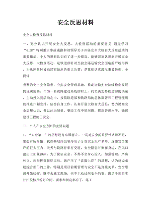 安全反思材料.docx