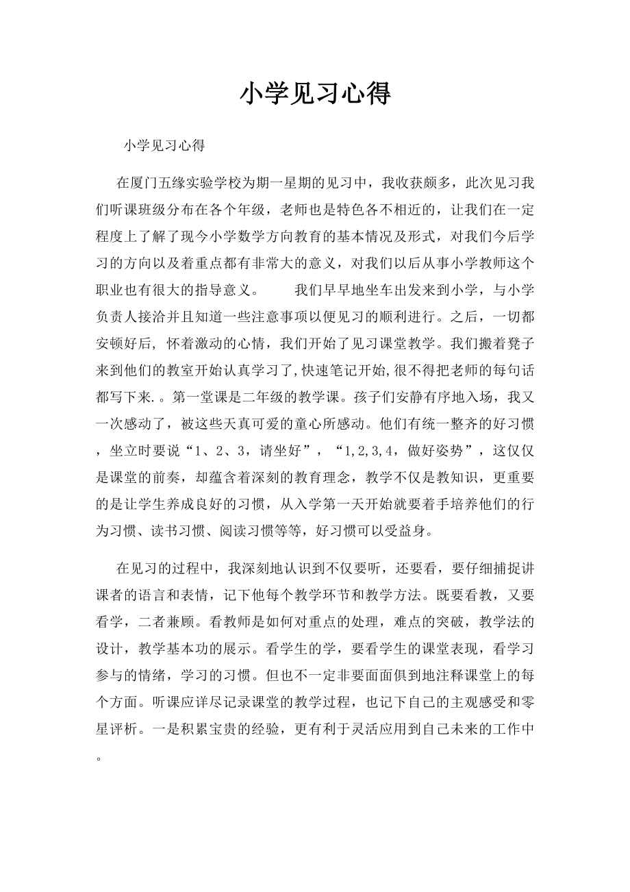 小学见习心得 .docx_第1页