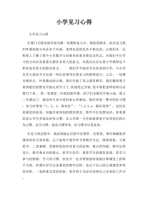 小学见习心得 .docx