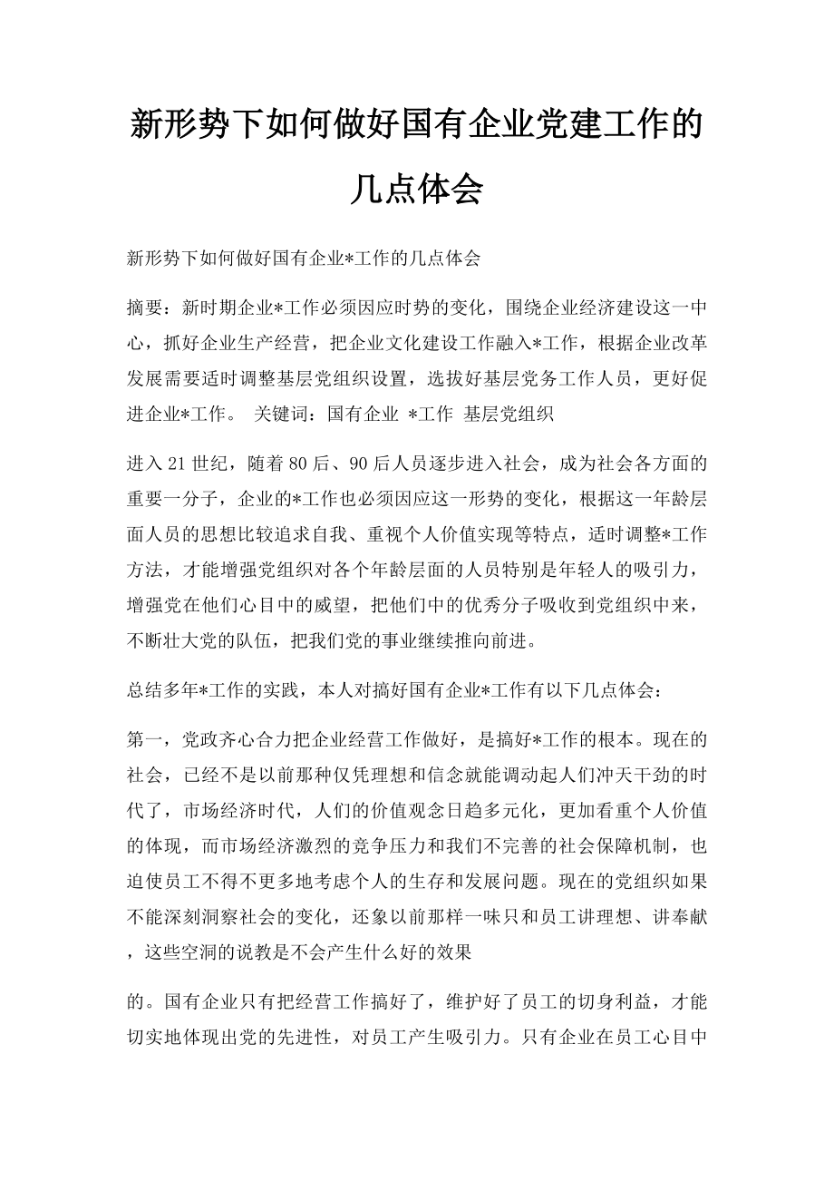 新形势下如何做好国有企业党建工作的几点体会.docx_第1页