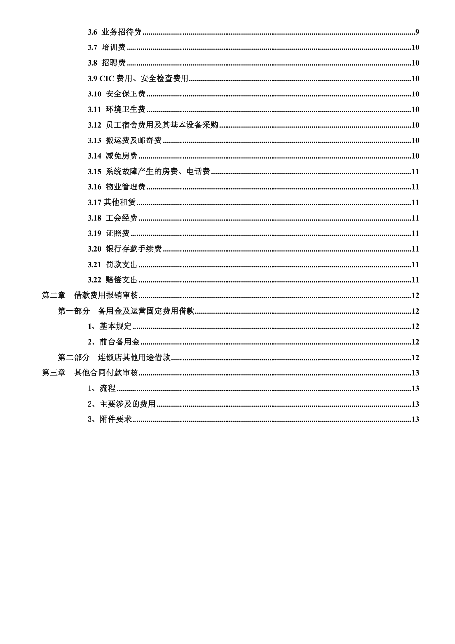 7天连锁酒店财务报销简要规则.doc_第2页