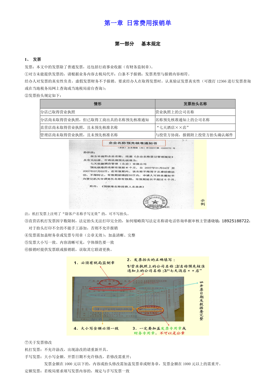 7天连锁酒店财务报销简要规则.doc_第3页