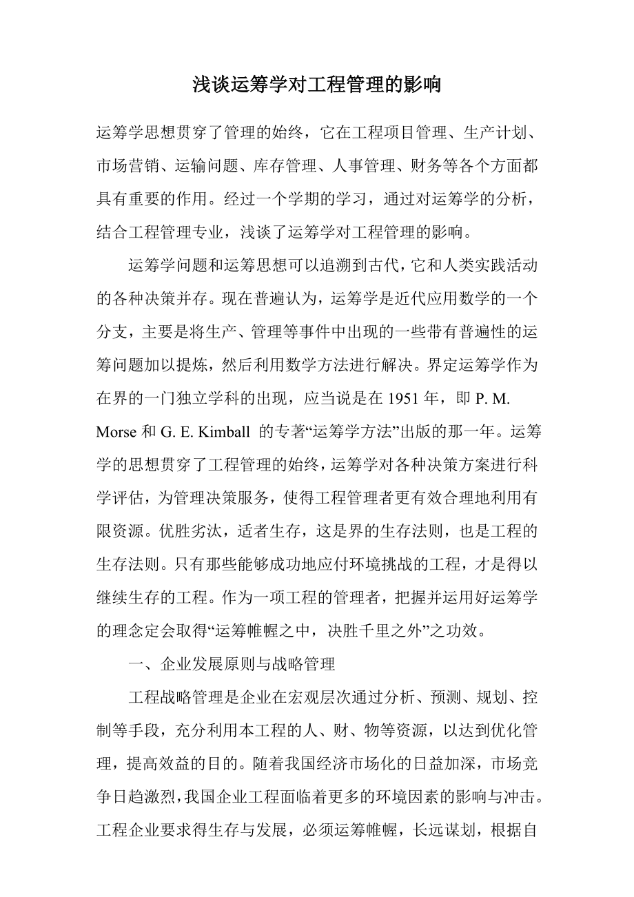 浅谈运筹学对工程管理的影响.doc_第1页