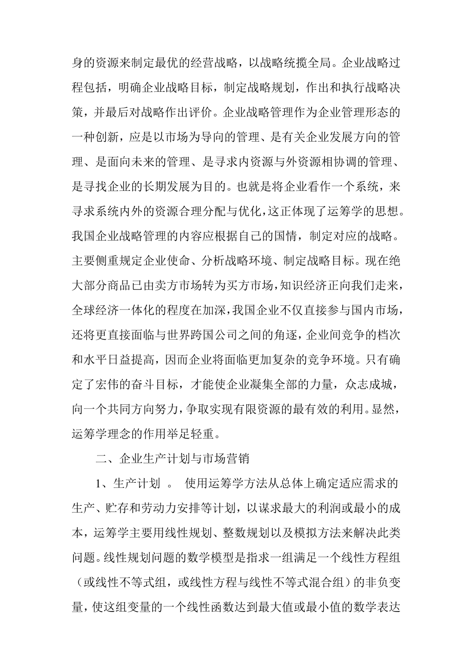 浅谈运筹学对工程管理的影响.doc_第2页