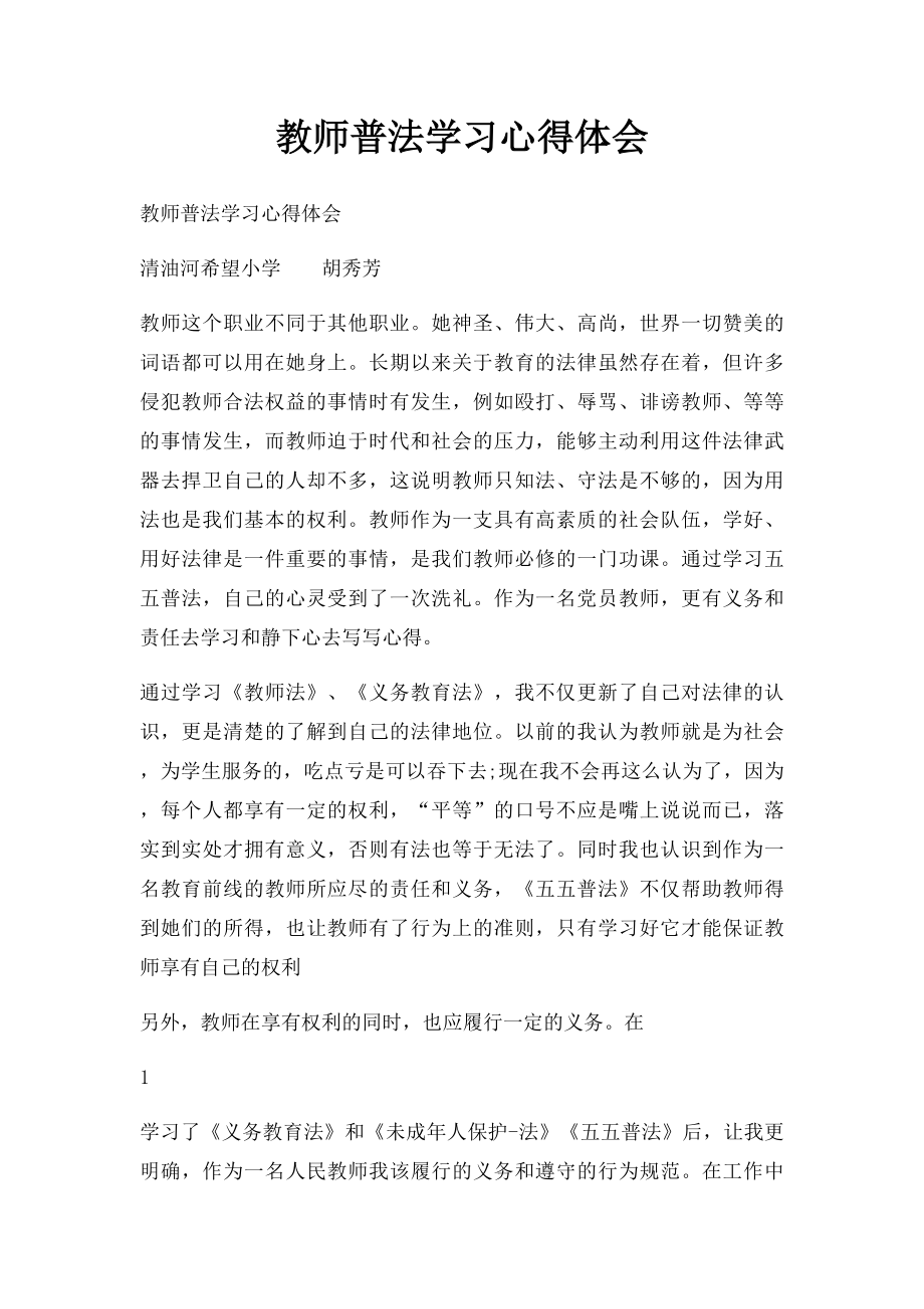 教师普法学习心得体会.docx_第1页