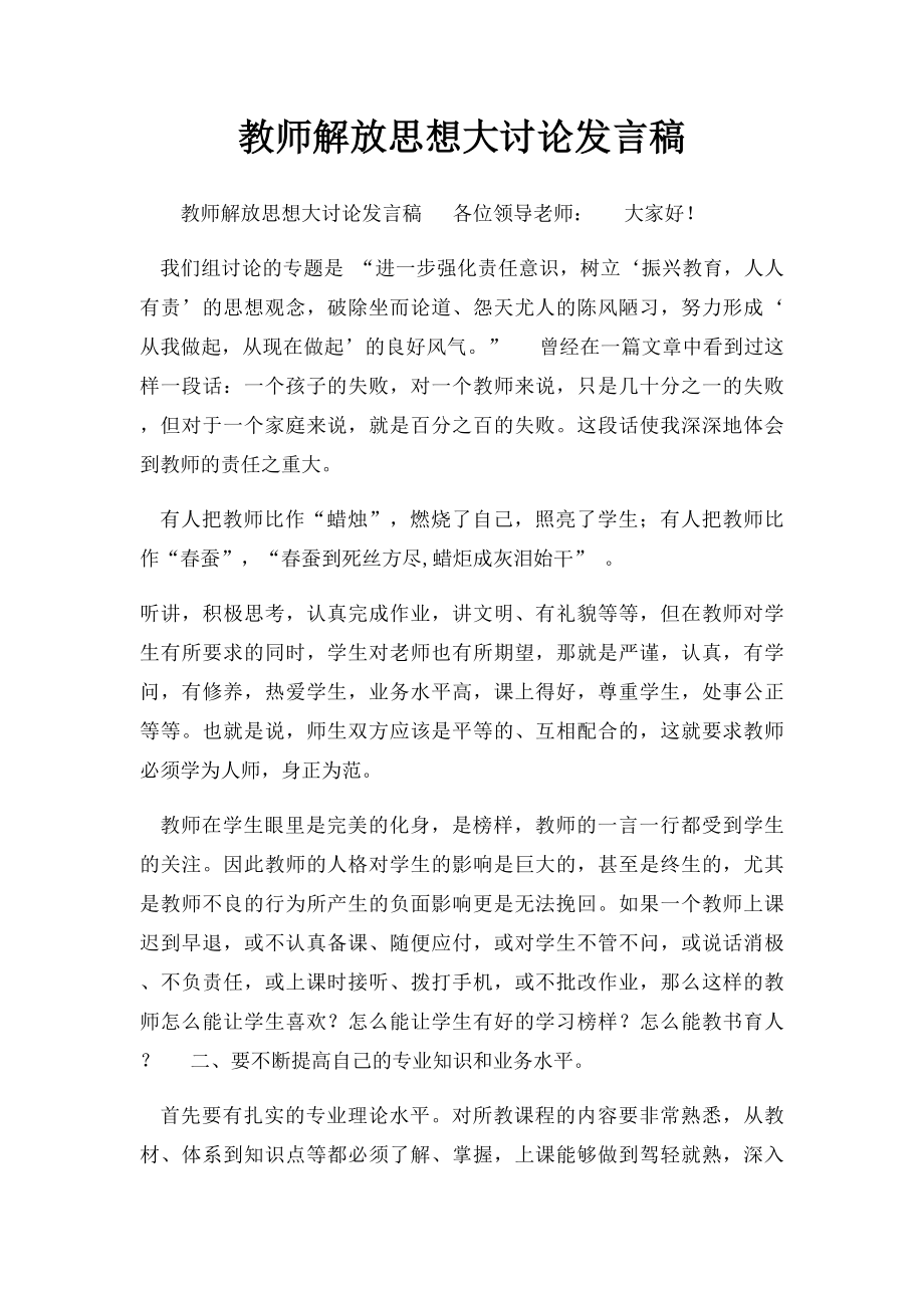 教师解放思想大讨论发言稿.docx_第1页