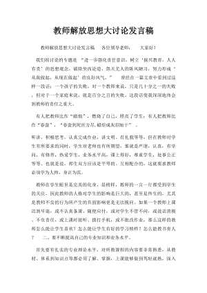 教师解放思想大讨论发言稿.docx