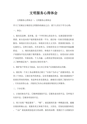 文明服务心得体会(1).docx