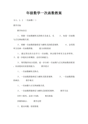 年级数学一次函数教案.docx