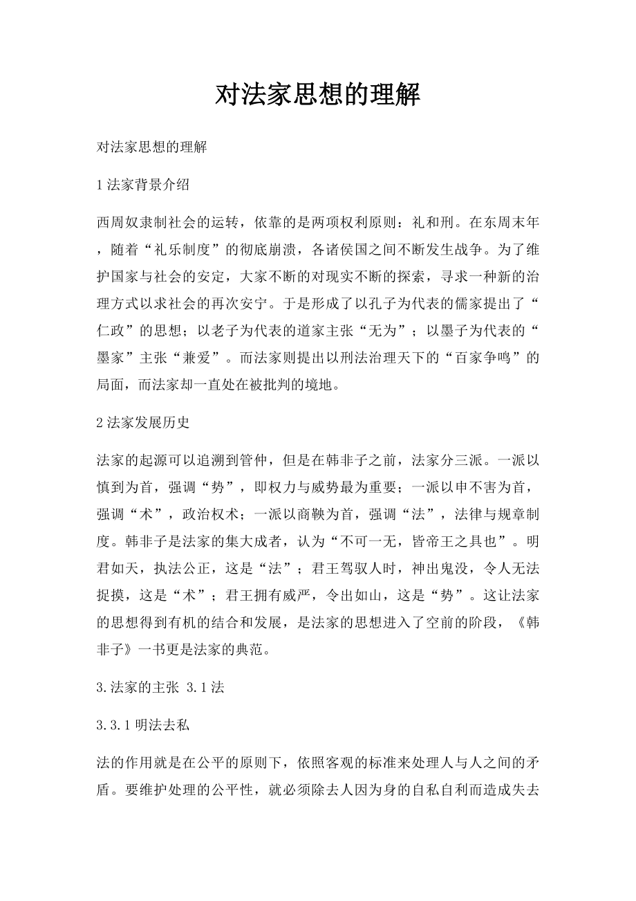 对法家思想的理解.docx_第1页